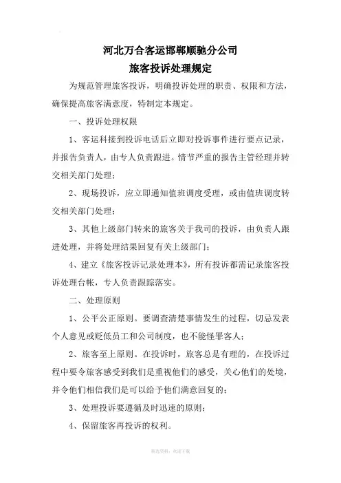 旅客投诉处理规定