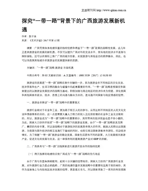 探究“一带一路”背景下的广西旅游发展新机遇