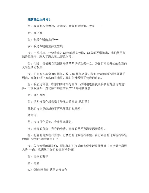 迎新晚会主持词5篇