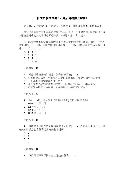 报关员模拟试卷56(题后含答案及解析)