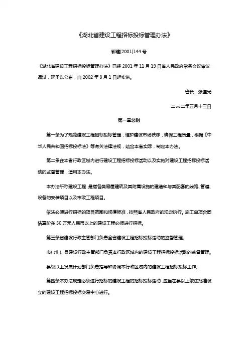 《湖北省建设工程招标投标管理办法》号