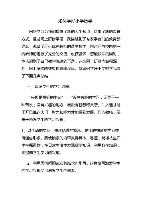 如何学好小学数学 2
