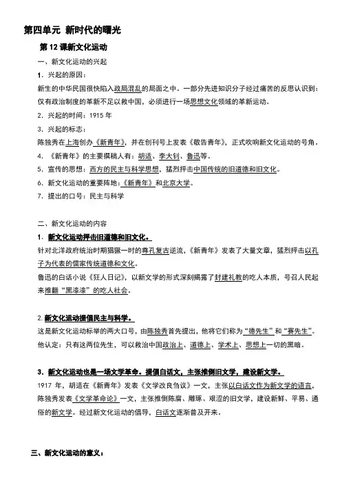 【部编】2018-2019学年度最新人教版八年级上册历史复习学案_第四单元 第12课 新文化运动