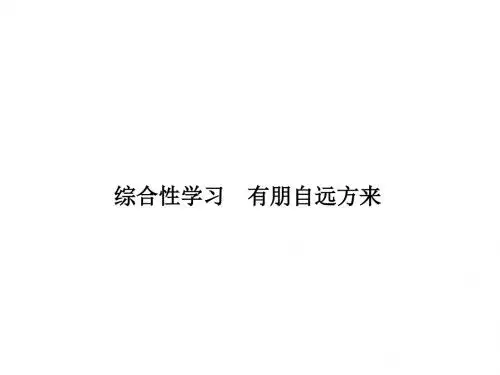 (人教版)七年级上册习题课件：第二单元综合性学习有朋自远方来(语文)讲义