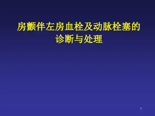 房颤伴左房血栓及动脉栓塞的诊断与处理PPT课件