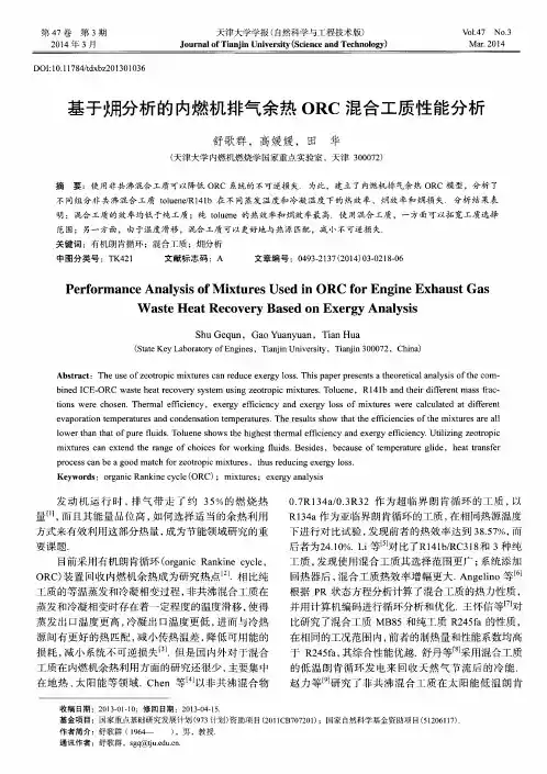 基于分析的内燃机排气余热ORC混合工质性能分析