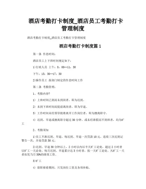 酒店考勤打卡制度_酒店员工考勤打卡管理制度