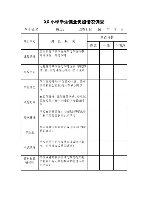XX小学学生课业负担情况调查