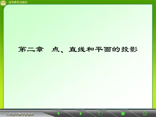 点、直线和平面的投影