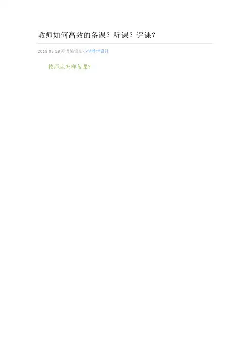 教师如何高效的备课,听课,评课