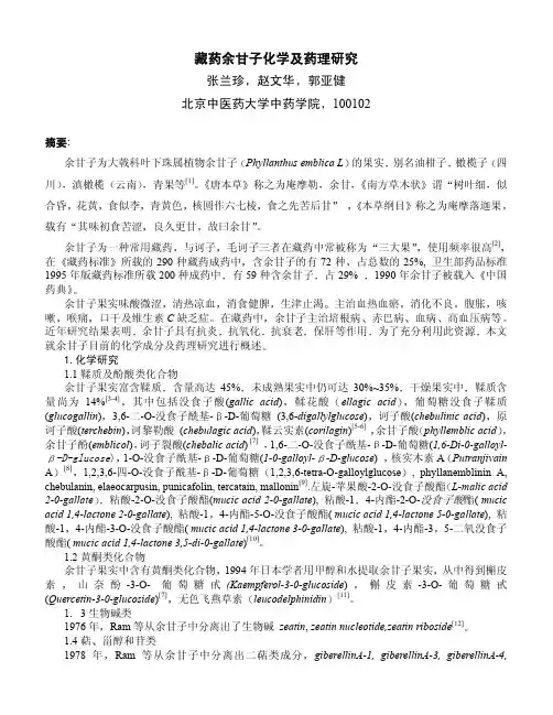 藏药余甘子化学及药理研究