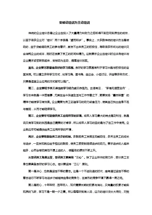 变被动培训为主动培训