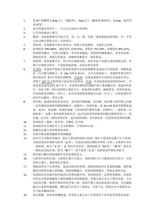 畜产品加工学复习资料