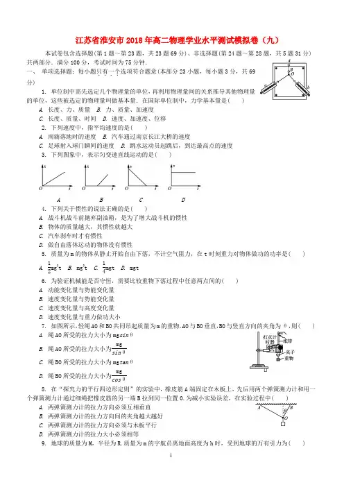 江苏省淮安市2018年高二物理学业水平测试模拟卷(九)