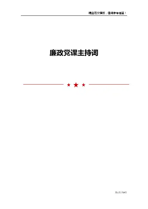 廉政党课主持词