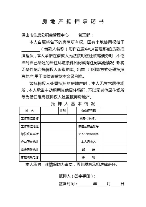 房地产抵押承诺书