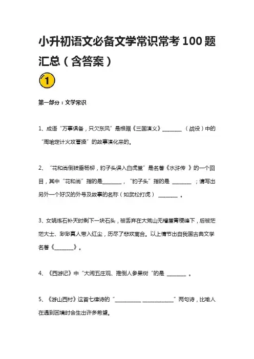 小升初语文必备文学常识常考100题汇总(含答案)