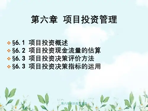 第六章项目投资管理