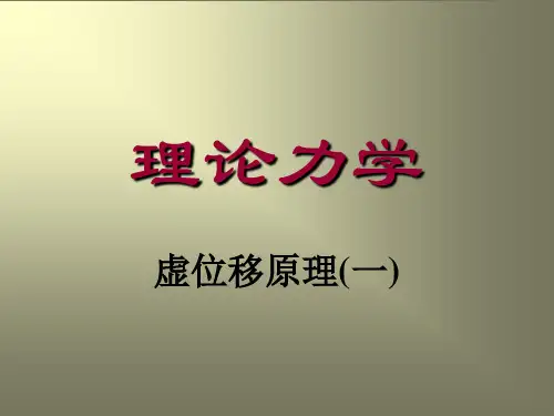 虚位移原理(一)剖析