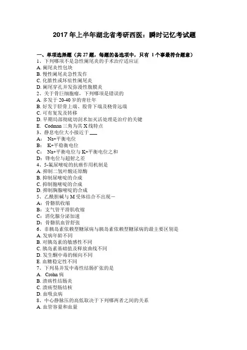 2017年上半年湖北考研西医瞬时记忆考试题