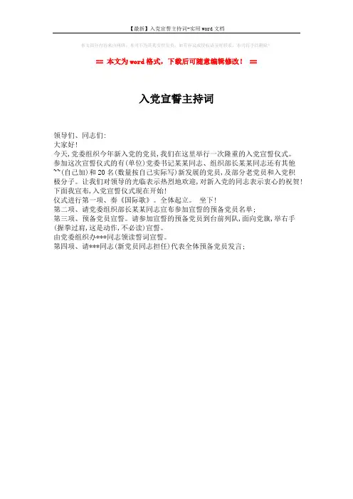 【最新】入党宣誓主持词-实用word文档 (1页)