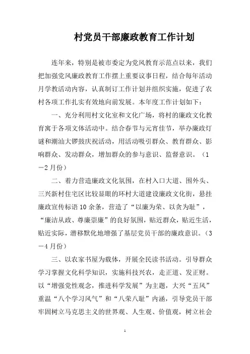 村党员干部廉政教育工作计划