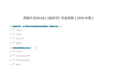 西南大学[9101]《政治学》作业答案(2020年春)