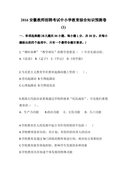 2016安徽教综密卷(一)