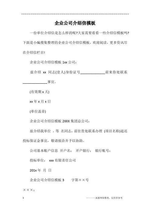 企业公司介绍信模板
