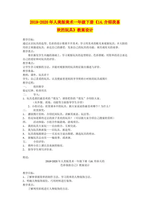 2019-2020年人美版美术一年级下册《14.介绍我喜欢的玩具》教案设计