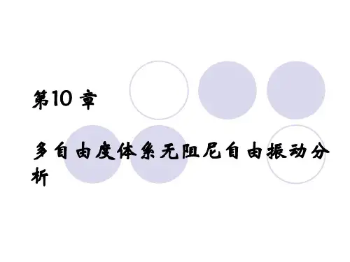 第10章 多自由度体系自由振动分析