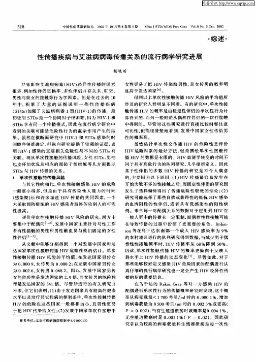 性传播疾病与艾滋病病毒传播关系的流行病学研究进展