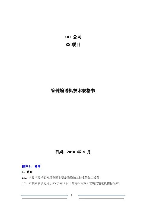 管链输送机技术规范书