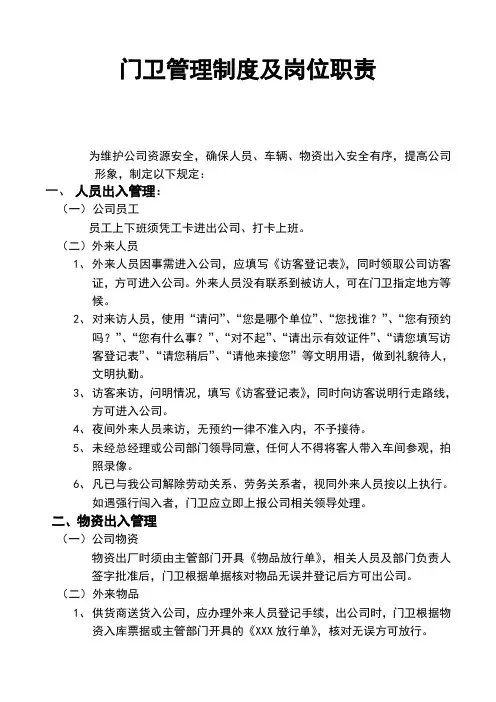 门卫管理制度及岗位职责 2