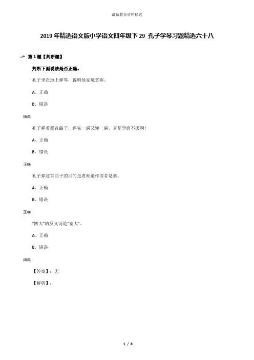 2019年精选语文版小学语文四年级下29 孔子学琴习题精选六十八
