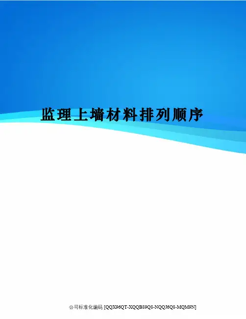 监理上墙材料排列顺序