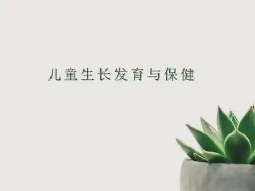 儿童生长发育与保健(关注小儿健康成长)