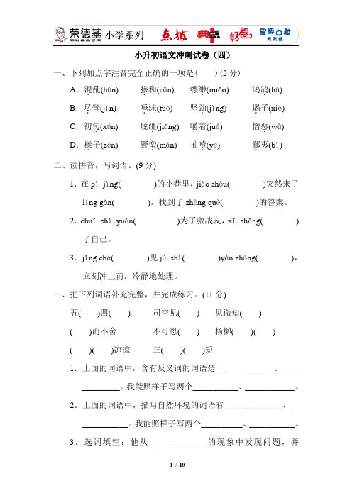 小升初语文冲刺试卷(四)及参考答案