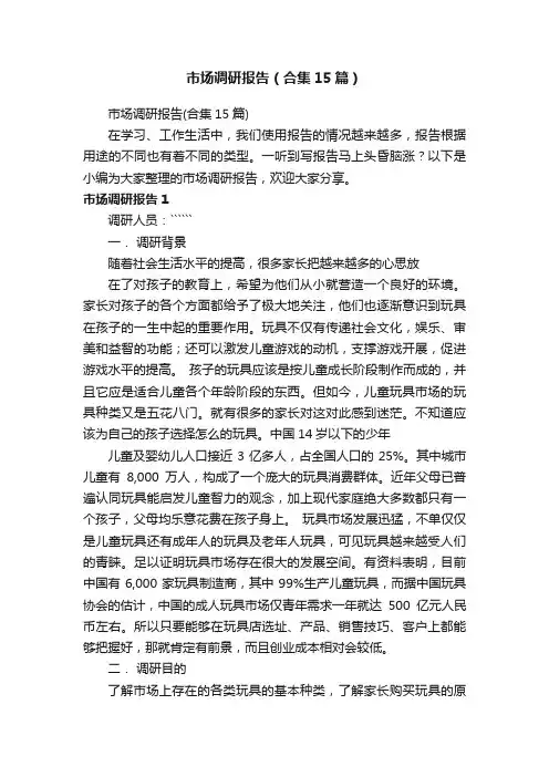 市场调研报告（合集15篇）