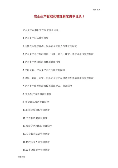 安全生产标准化管理制度清单目录.doc