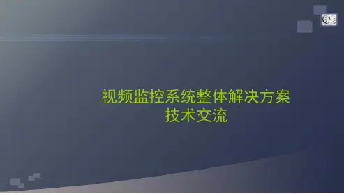 视频监控系统整体解决方案