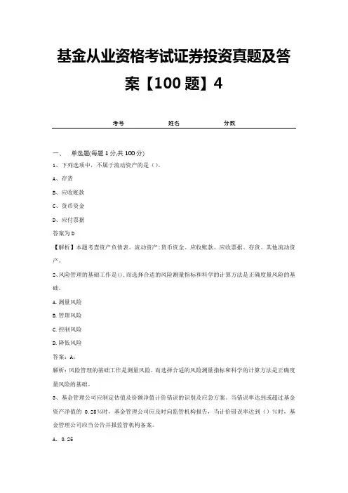 基金从业资格考试证券投资真题及答案【100题】4