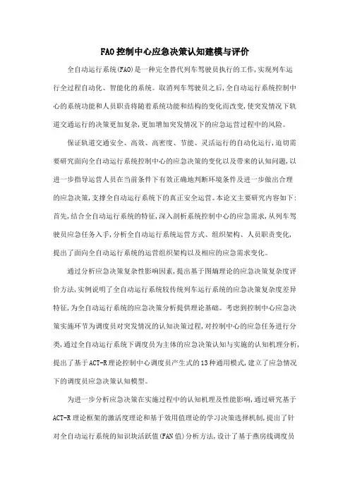 FAO控制中心应急决策认知建模与评价