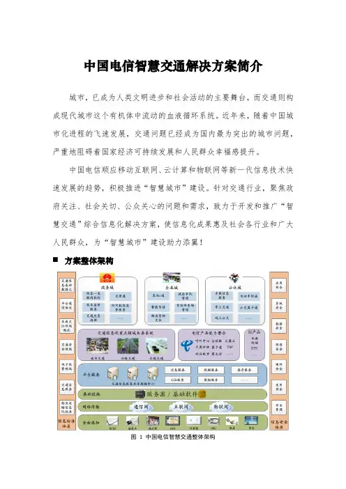 中国电信智慧交通解决方案简介