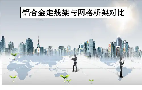 网格桥架与铝合金走线架对比分析PPT