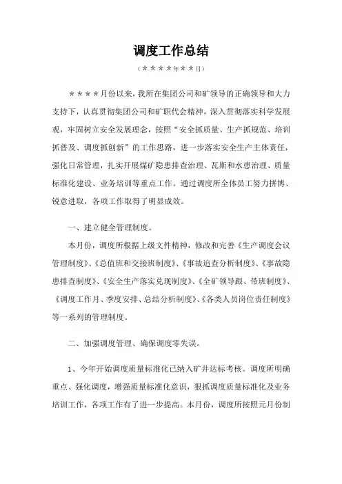 煤矿调度工作总结
