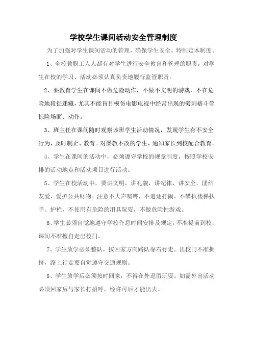 学校学生课间活动安全管理制度 2