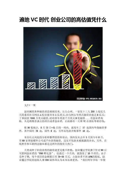 遍地VC时代 创业公司的高估值凭什么