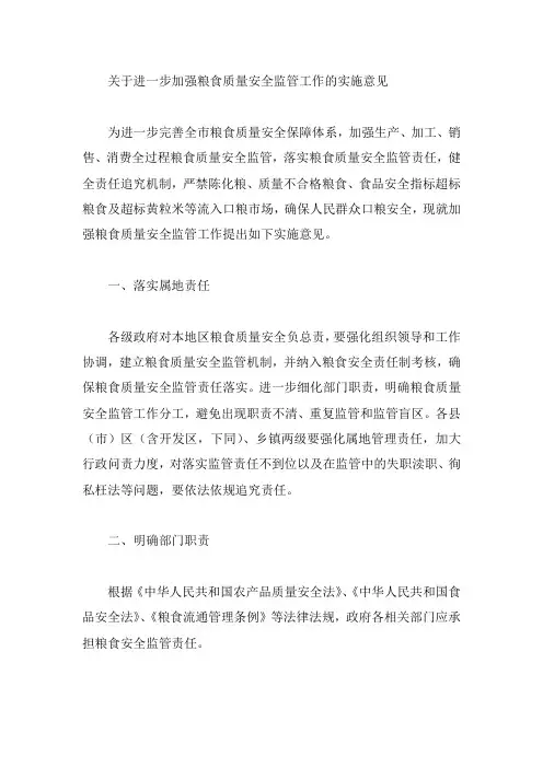关于进一步加强粮食质量安全监管工作的实施意见
