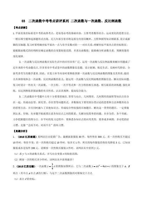专题03 二次函数与一次函数、反比例函数-2019年中考数学辅导之考点二次函数讲解与真题分析(原卷版)